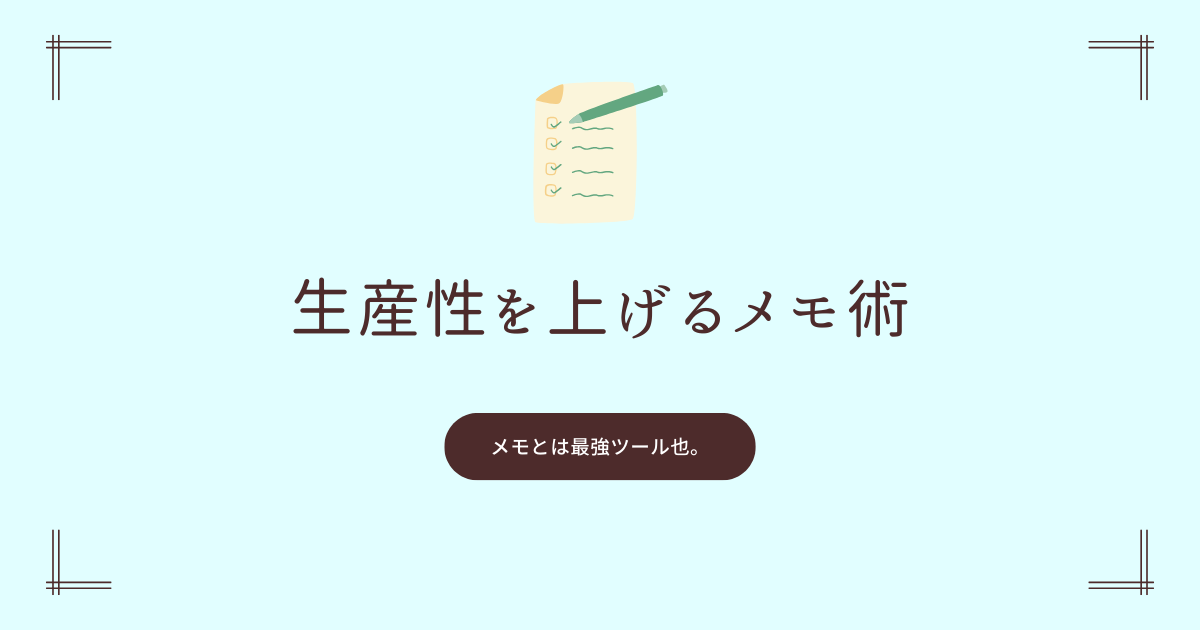 生産性を上げるメモの方法のアイキャッチ