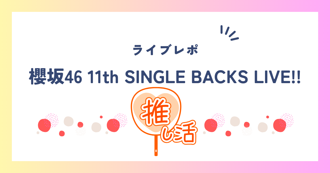 櫻坂46ライブレポ記事アイキャッチ