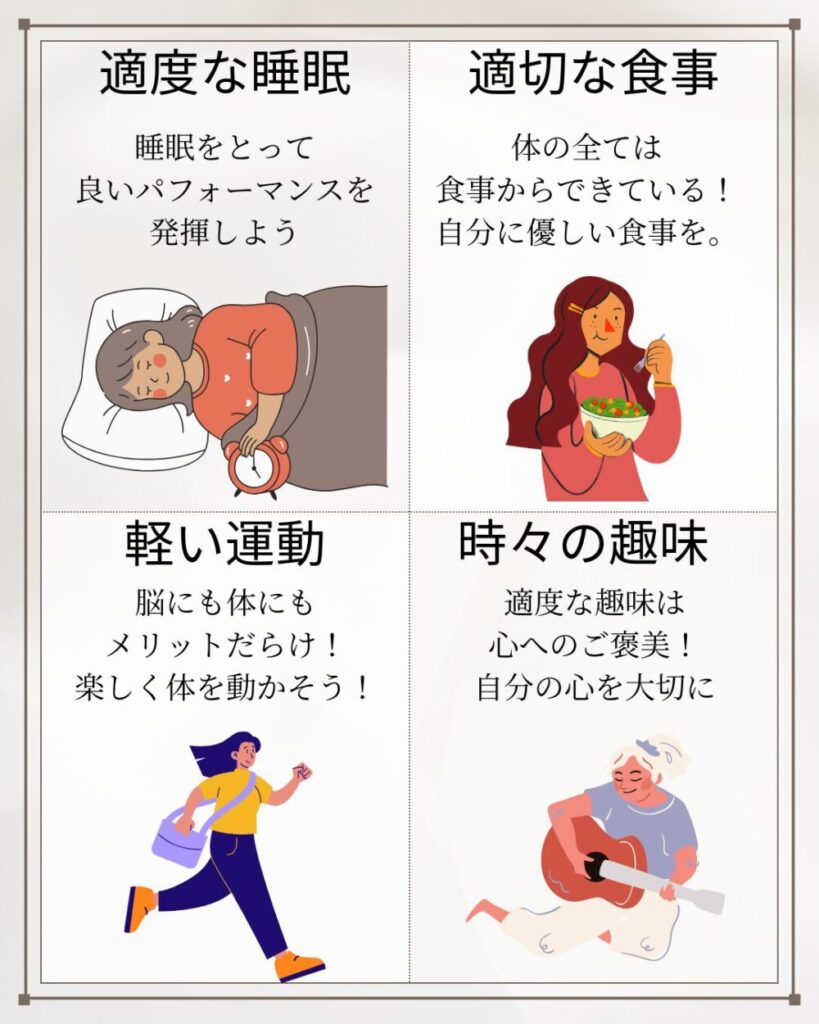 体を労わる４つのセルフケアについて。「適度な睡眠」「適切な食事」「軽い運動」「時々の趣味」