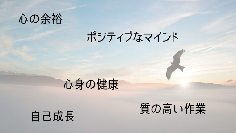 早起きがもたらすメリット「心の余裕 」「ポジティブなマインド」「心身の健康」「質の高い作業」「自己成長」