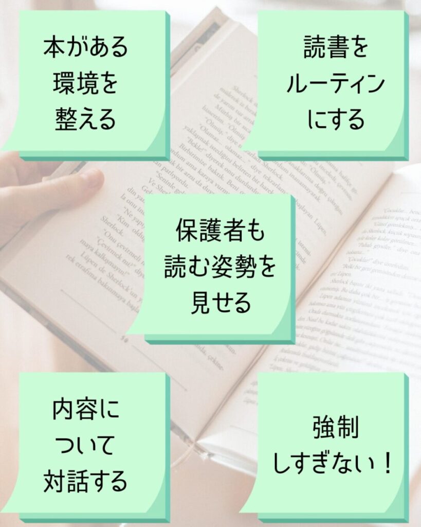 保護者が子どもの読書週間を確立するためにできること「本がある環境を整える」「読書をルーティンにする」「保護者も読む姿勢を見せる」「内容について対話する」「強制しすぎない」