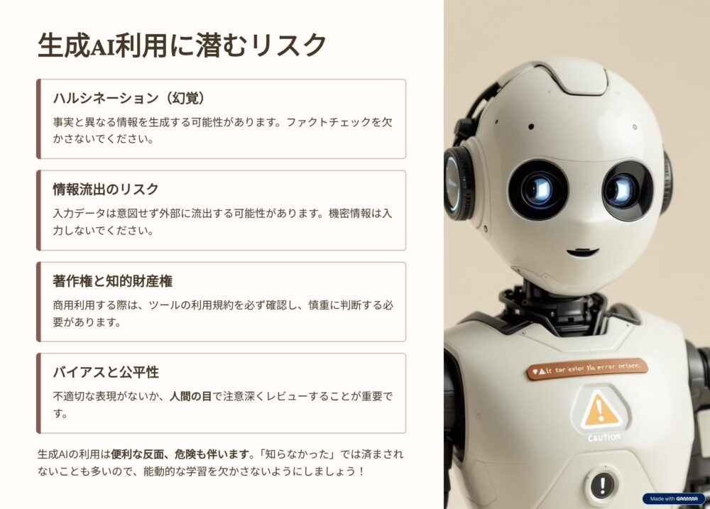 生成AI利用に潜むリスクについて。「ハルシネーション」「情報流出」「著作権と知的財産権」「バイアスと公平性」