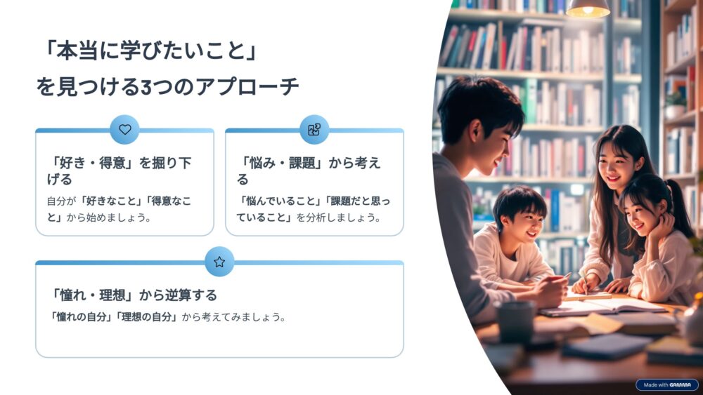 学びたいことを見つける3つのアプローチ「好き・得意の掘り下げ」「悩み・課題の深掘り」「憧れ・理想の逆算」