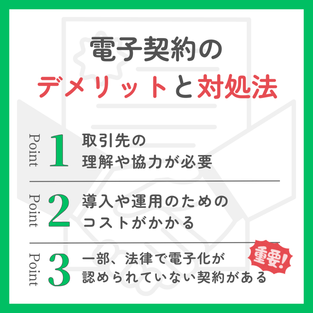 電子契約のデメリットと対処法について「取引先の理解や協力が必要」「導入や運用のためのコストがかかる場合がある」「一部法律で電子化が認められていない契約もある」